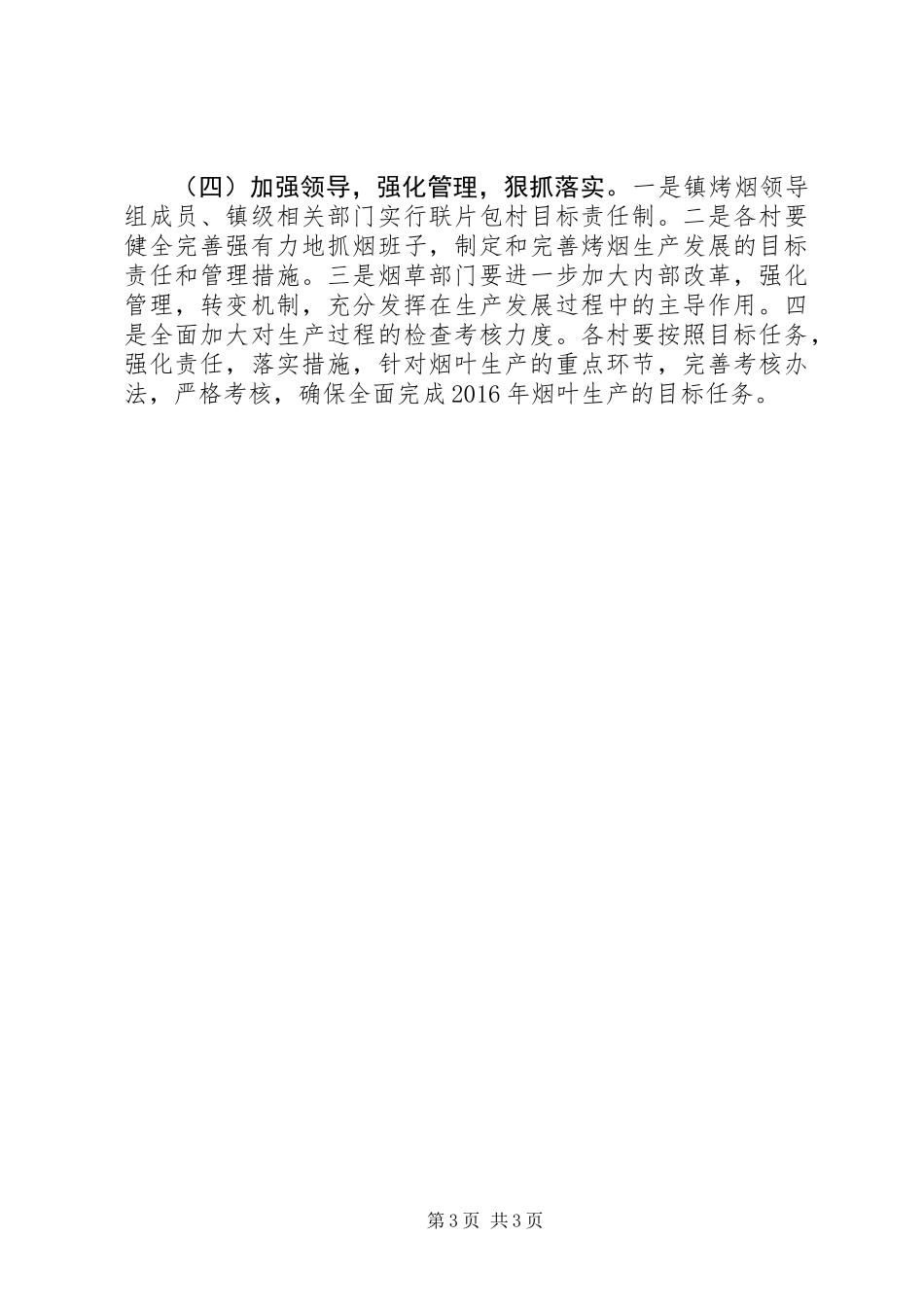 XX年全镇烤烟生产工作意见_第3页