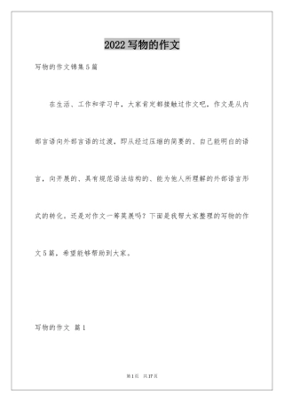 2024写物的作文_436