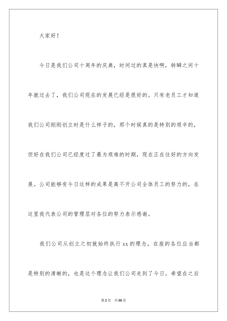 2024公司周年庆典演讲稿_1_第2页