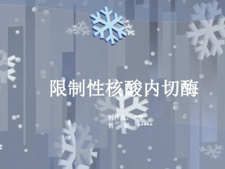 限制性内切酶小知识