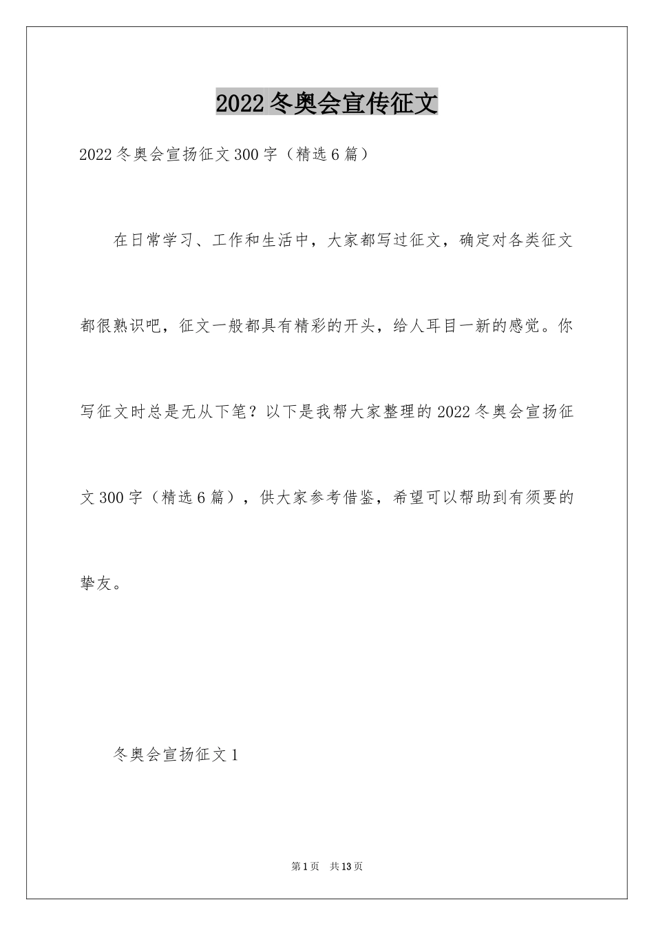 2024冬奥会宣传征文_第1页