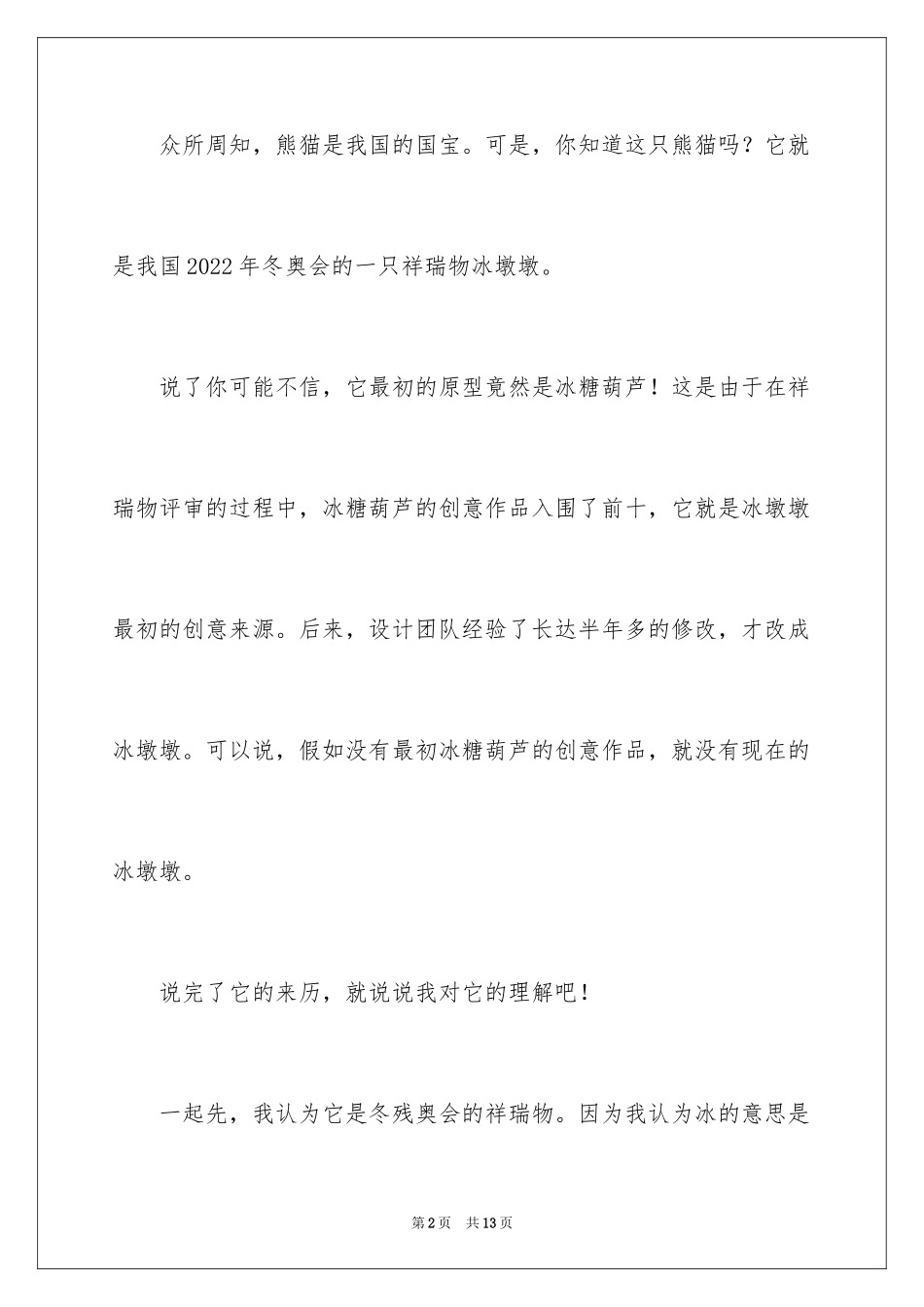 2024冬奥会宣传征文_第2页