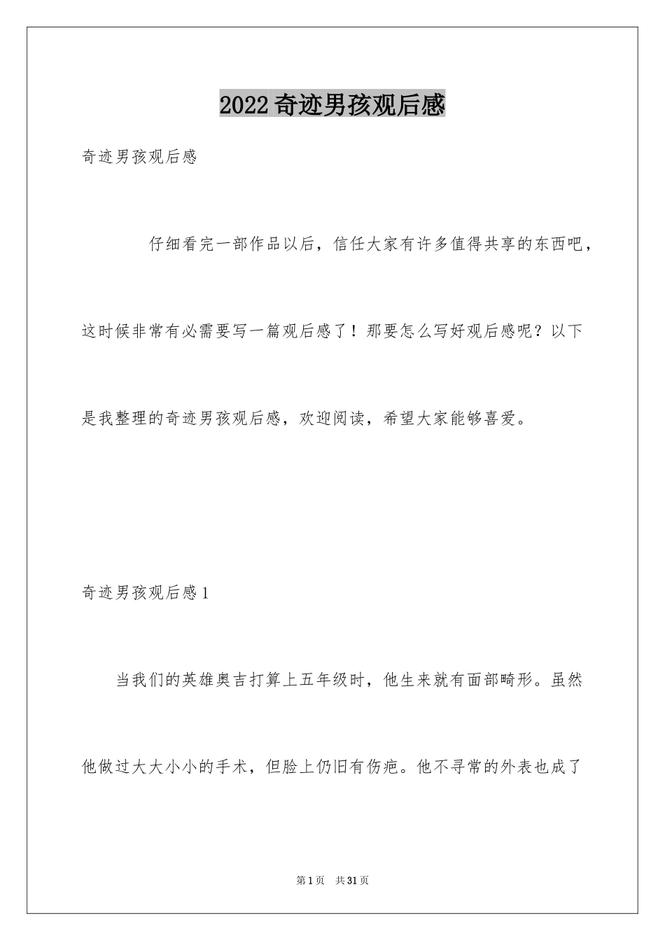 2024奇迹男孩观后感_18_第1页