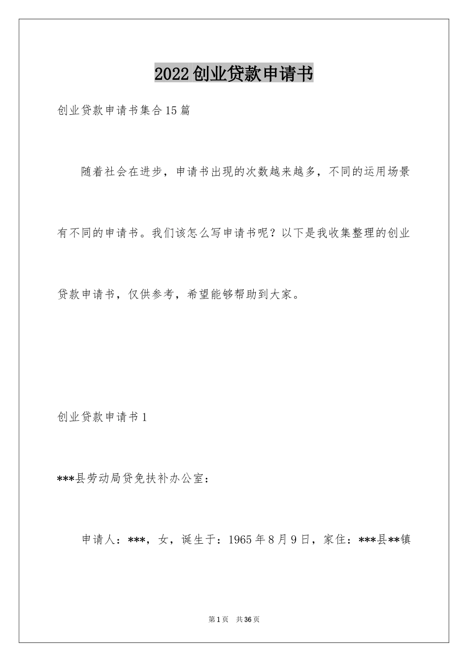 2024创业贷款申请书_1_第1页