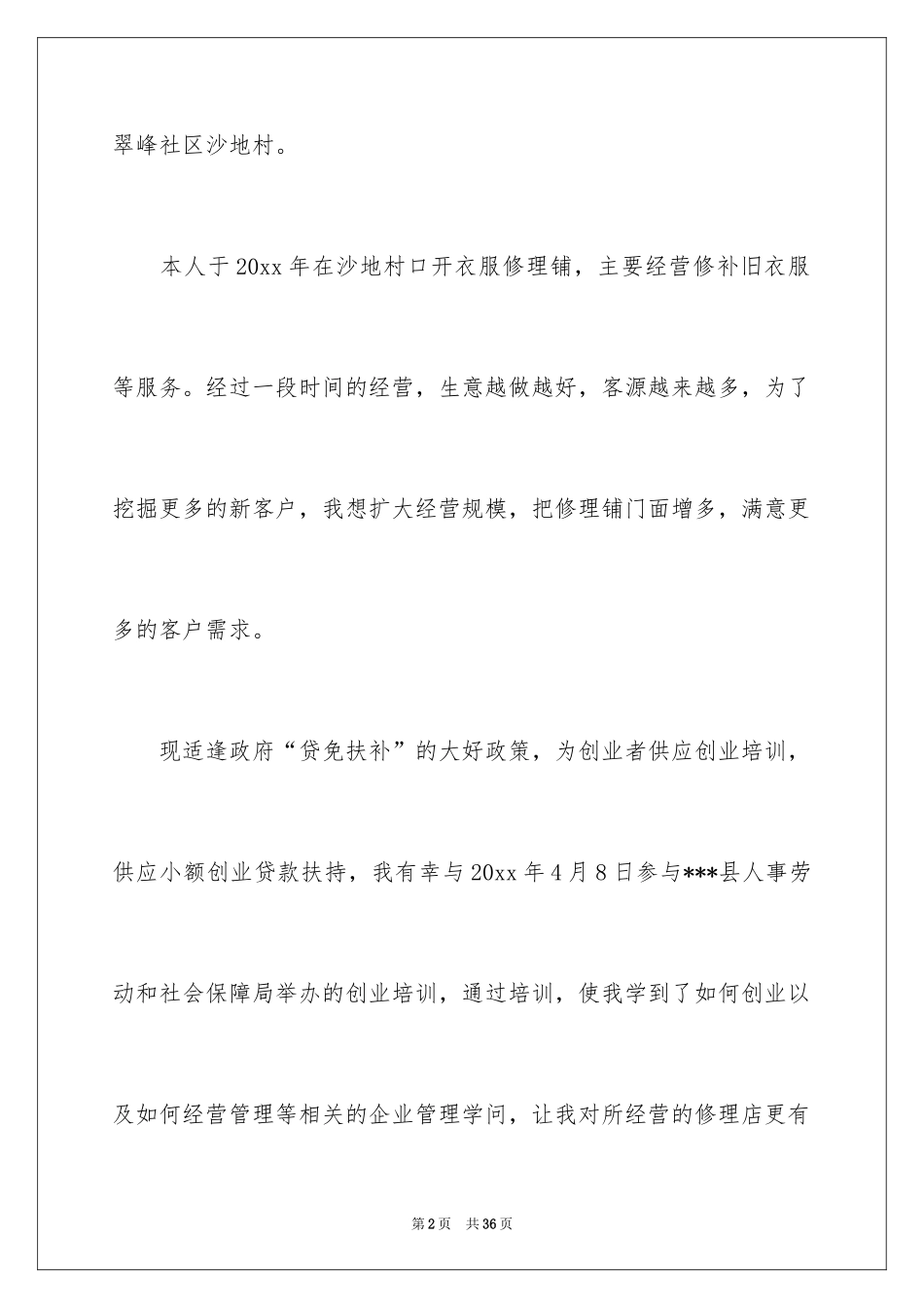 2024创业贷款申请书_1_第2页