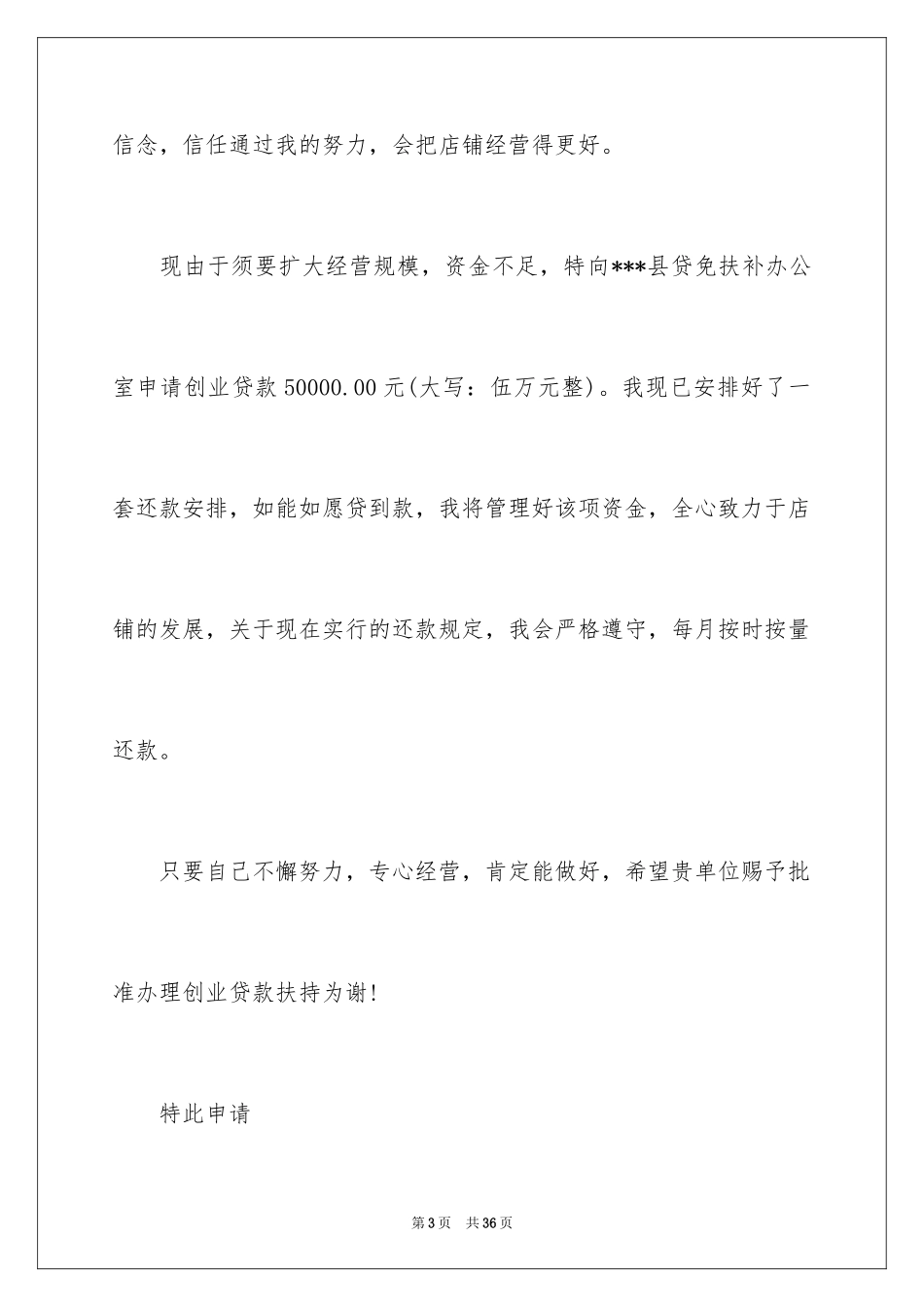 2024创业贷款申请书_1_第3页