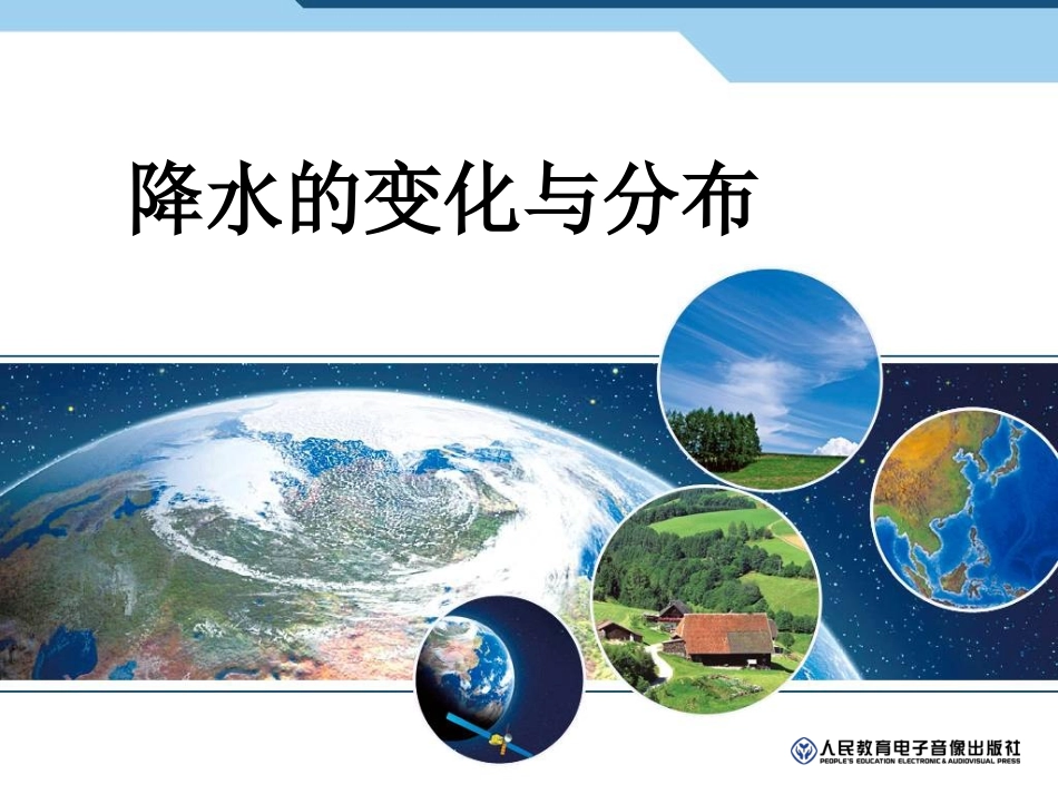 降水的变化和分布_第1页