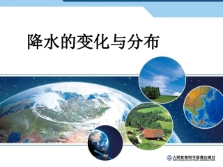 降水的变化和分布