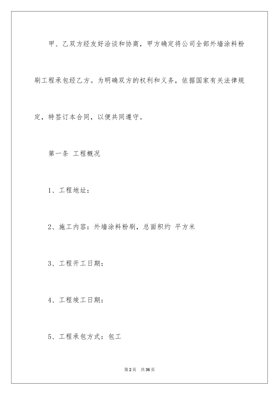 2024合法的工地施工合同_第2页