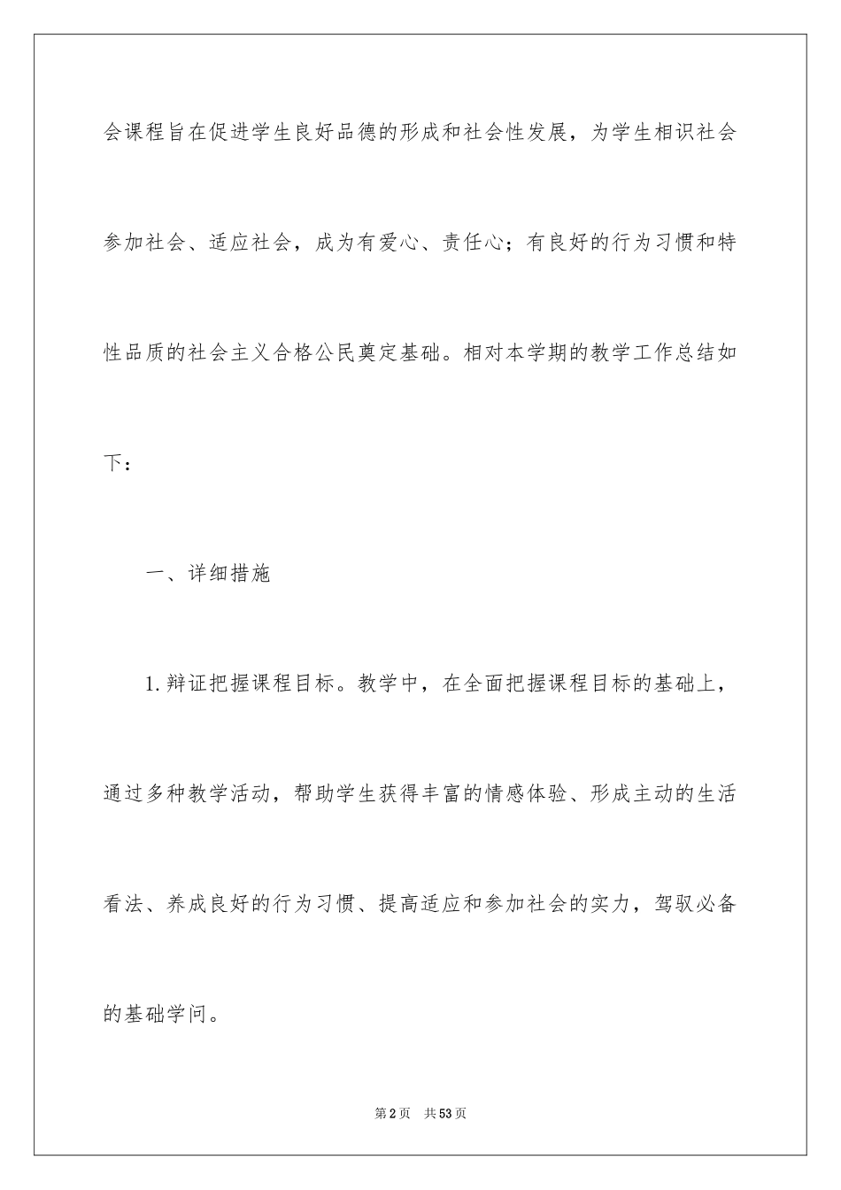 2024品德与社会教学总结_12_第2页