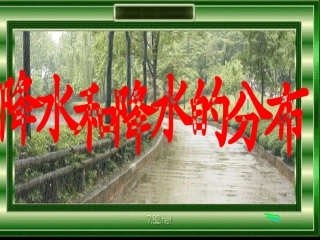 降水和降水的分布8