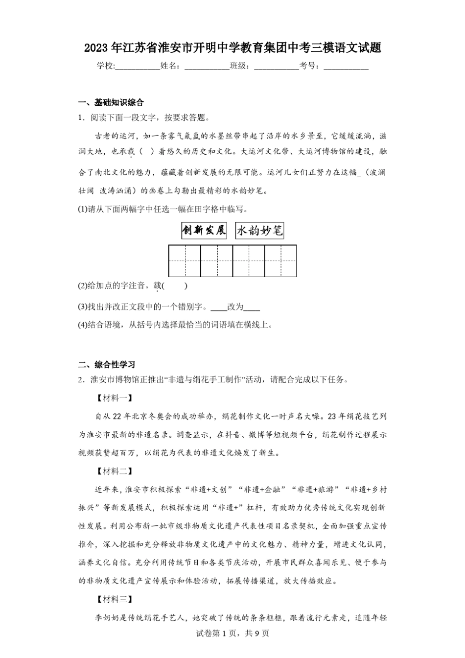 2023年江苏省淮安市开明中学教育集团中考三模语文试题(含答案)_第1页