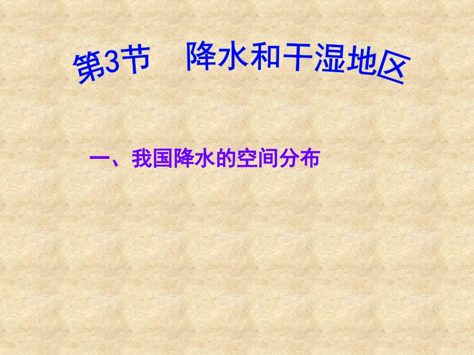 降水和干湿地区_第3页