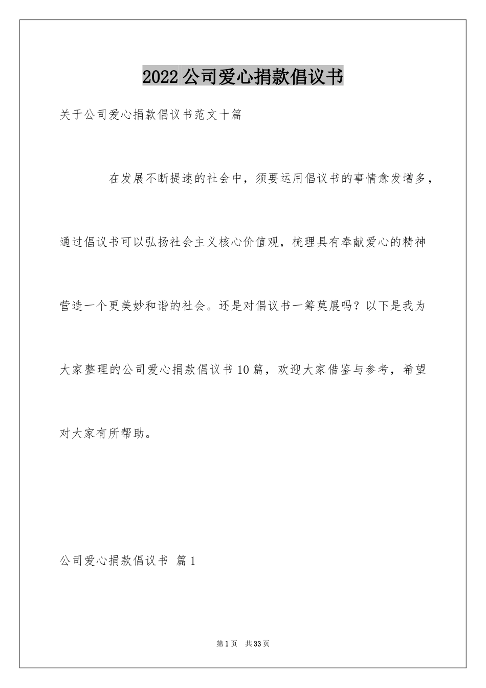 2024公司爱心捐款倡议书_4_第1页