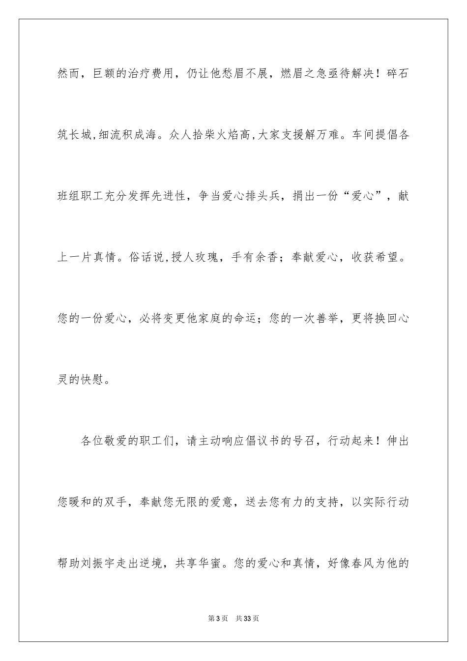 2024公司爱心捐款倡议书_4_第3页