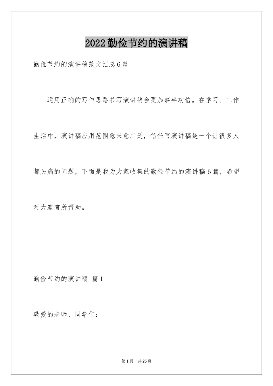 2024勤俭节约的演讲稿_161_第1页