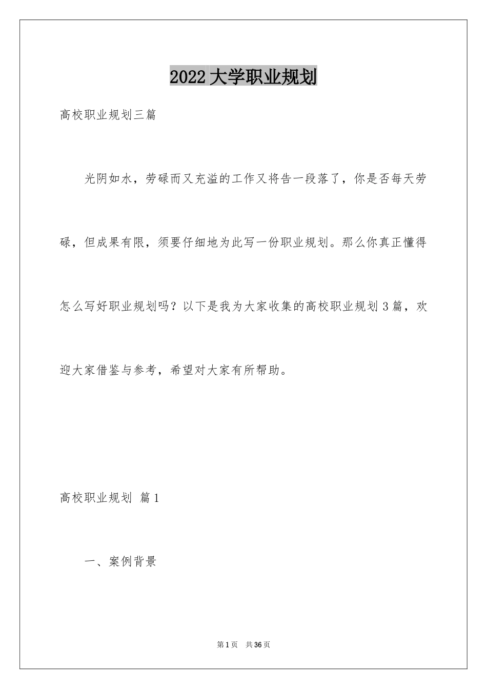 2024大学职业规划_334_第1页