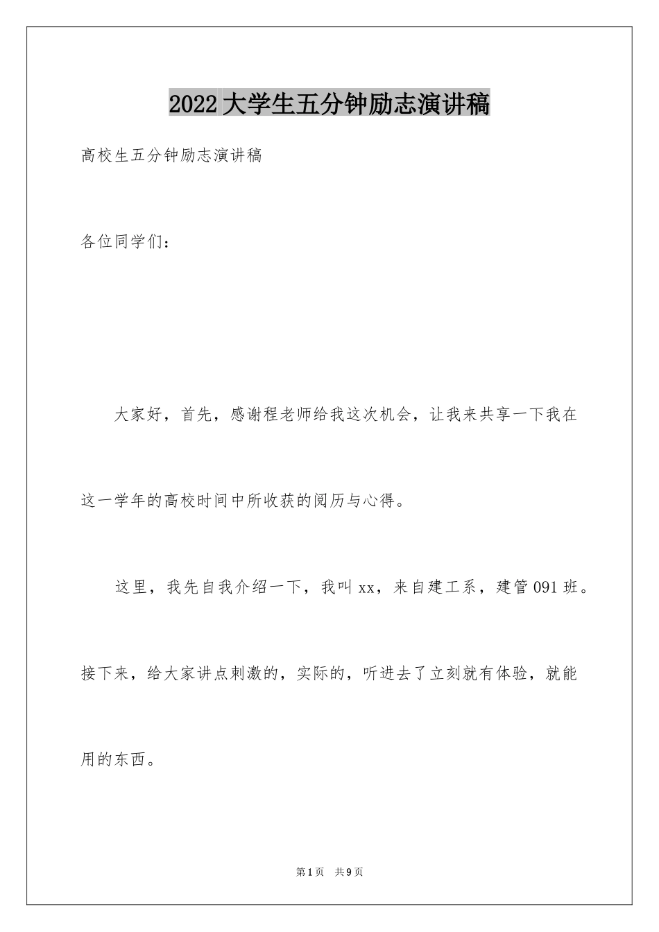 2024大学生五分钟励志演讲稿_第1页
