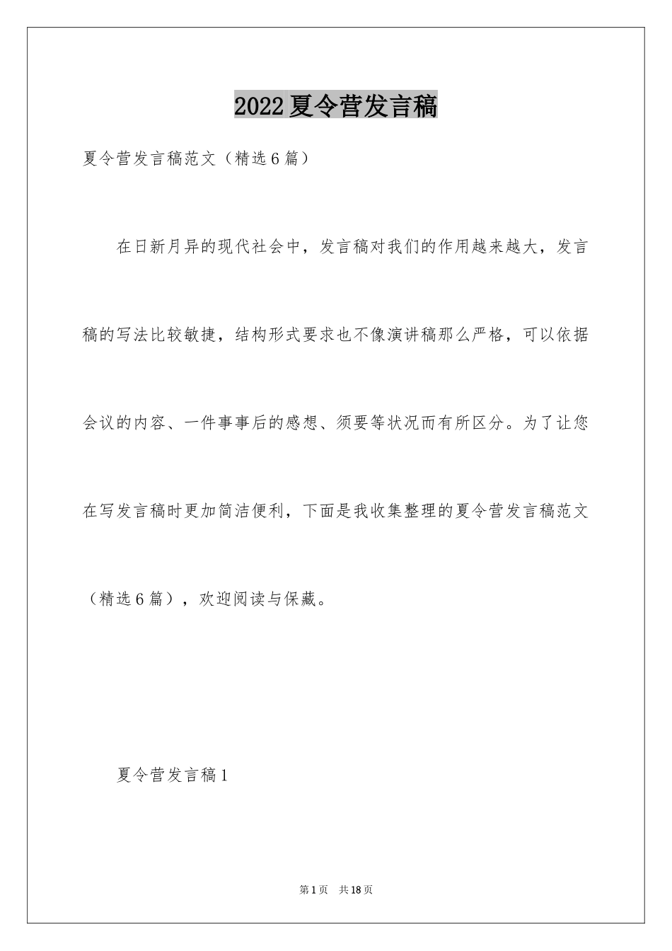 2024夏令营发言稿_1_第1页