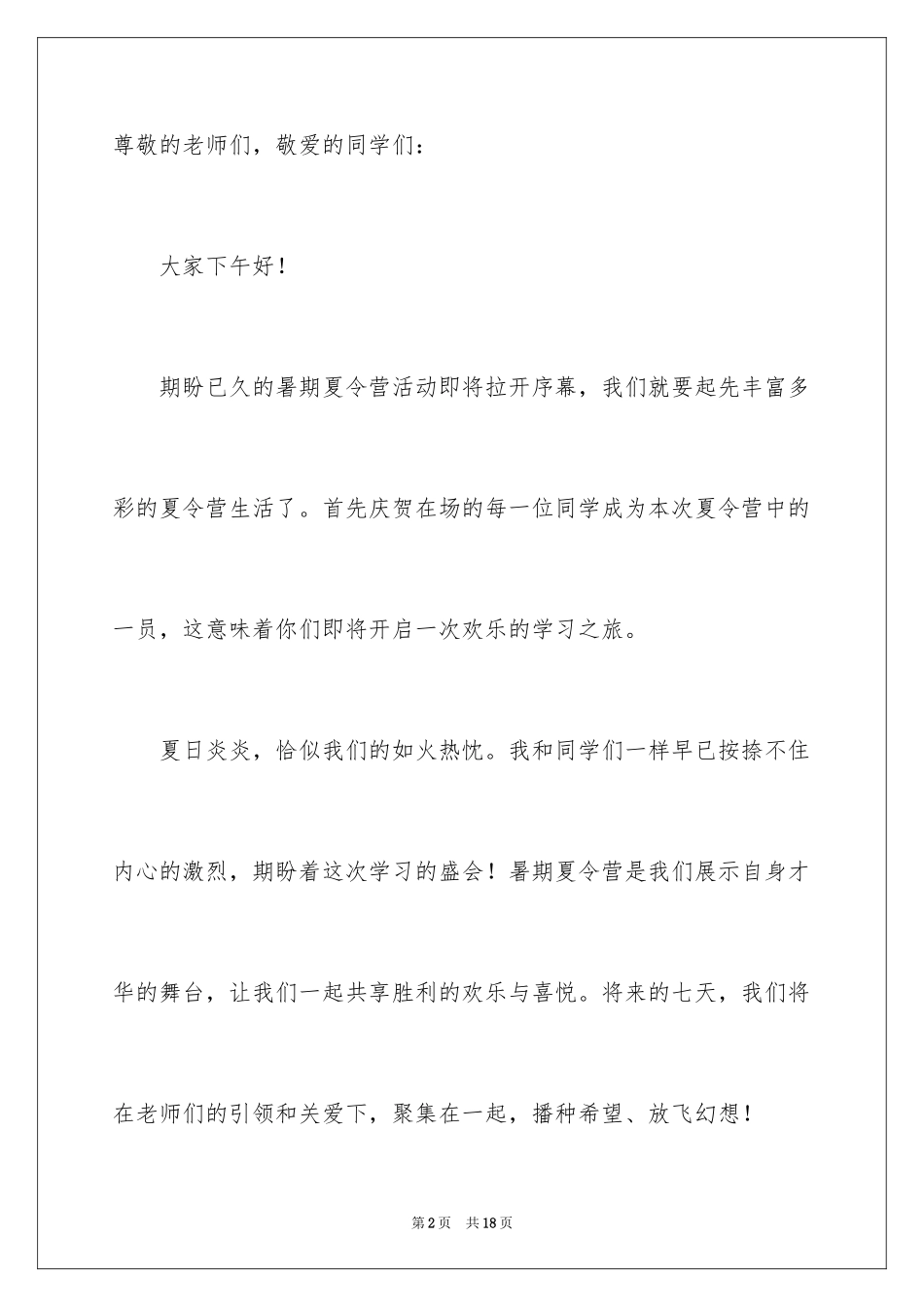 2024夏令营发言稿_1_第2页