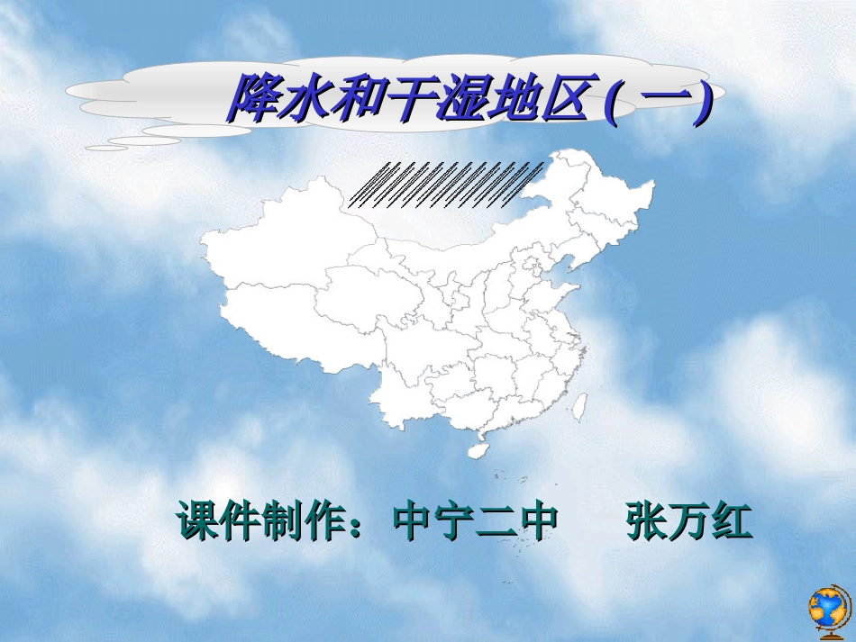 降水和干湿地区(一)_第1页