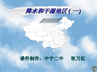 降水和干湿地区(一)