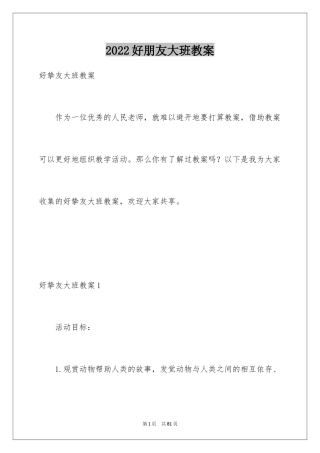 2024好朋友大班教案_8