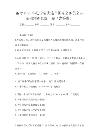 备考2023年辽宁省大连市国家公务员公共基础知识真题一卷(含答案)