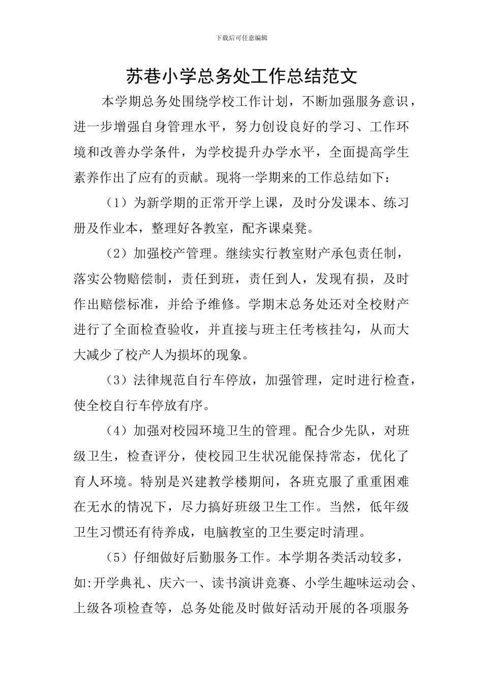 苏巷小学总务处工作总结范文_第1页
