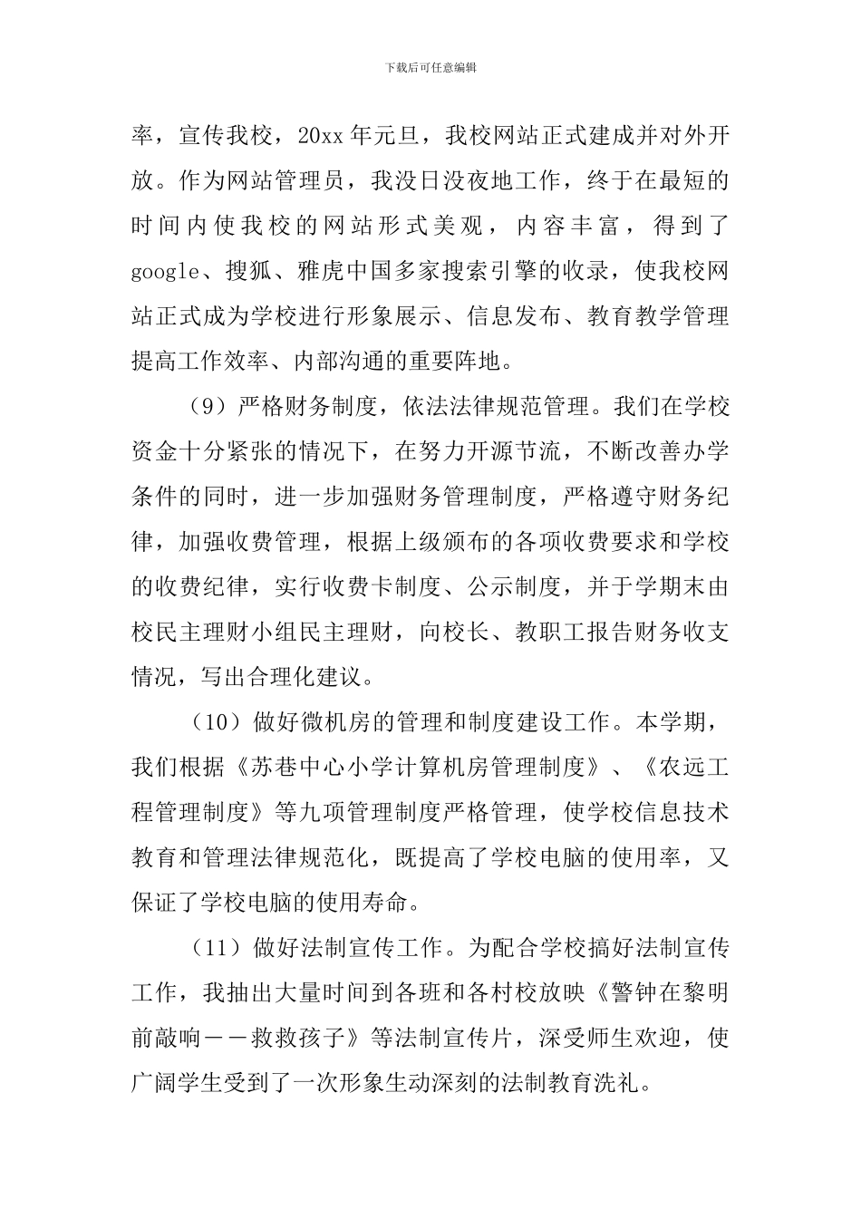 苏巷小学总务处工作总结范文_第3页