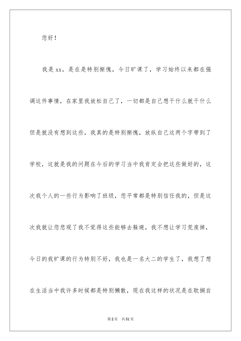 2024大二学生旷课检讨书_3_第2页