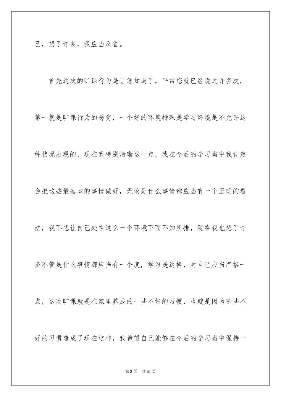 2024大二学生旷课检讨书_3_第3页