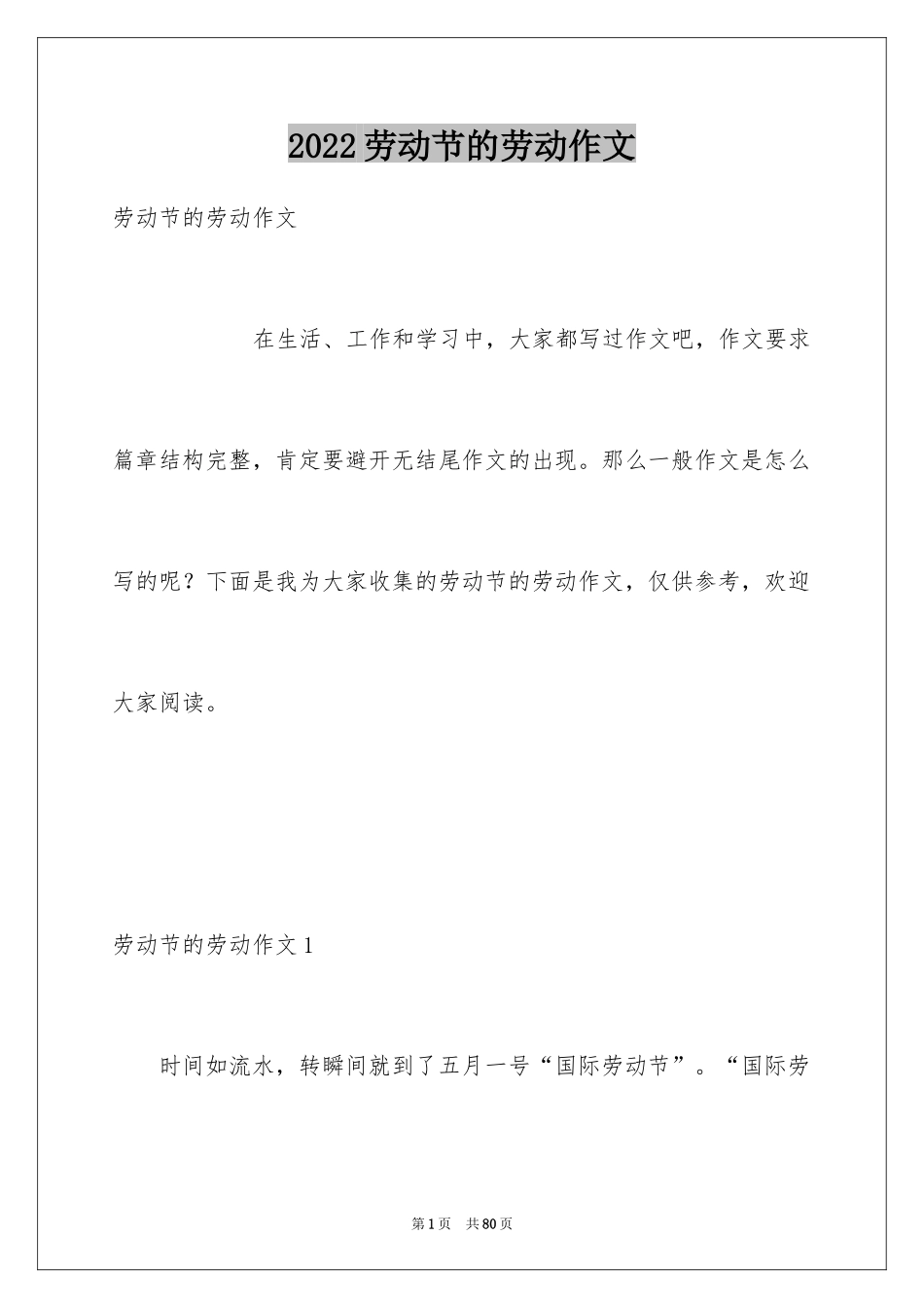 2024劳动节的劳动作文_第1页