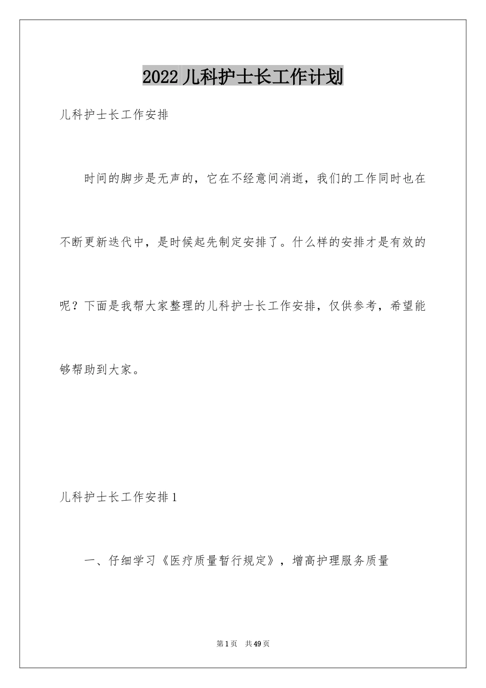 2024儿科护士长工作计划_第1页