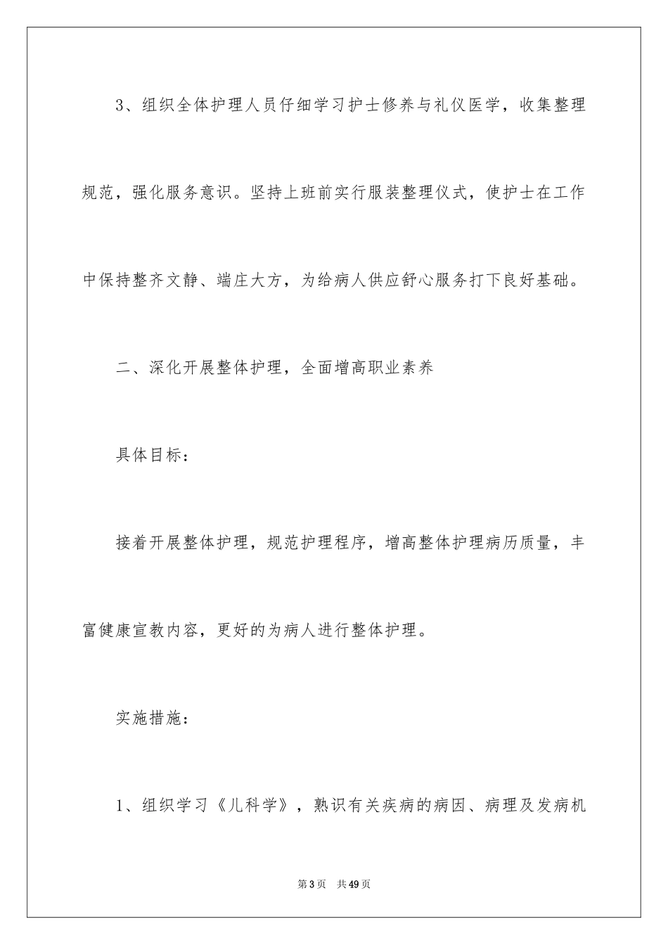 2024儿科护士长工作计划_第3页