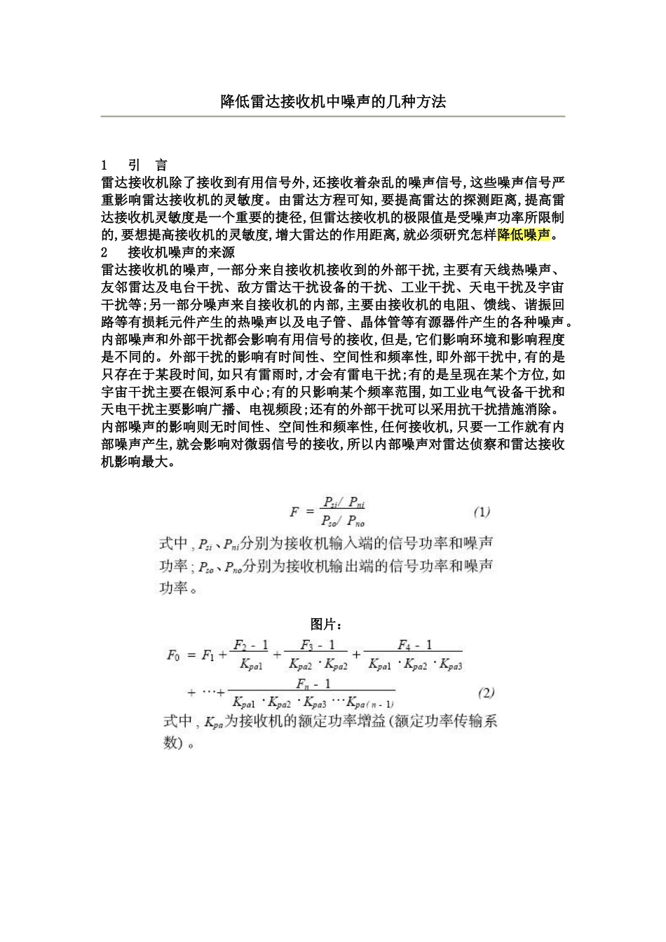 降低雷达接收机中噪声的几种方法_第1页