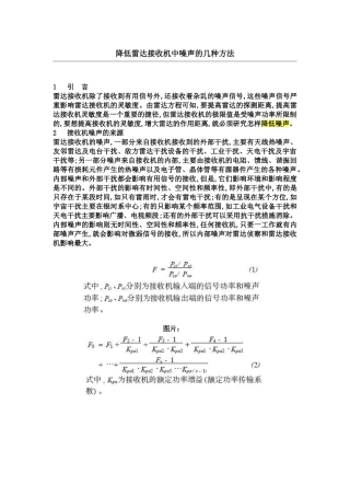 降低雷达接收机中噪声的几种方法