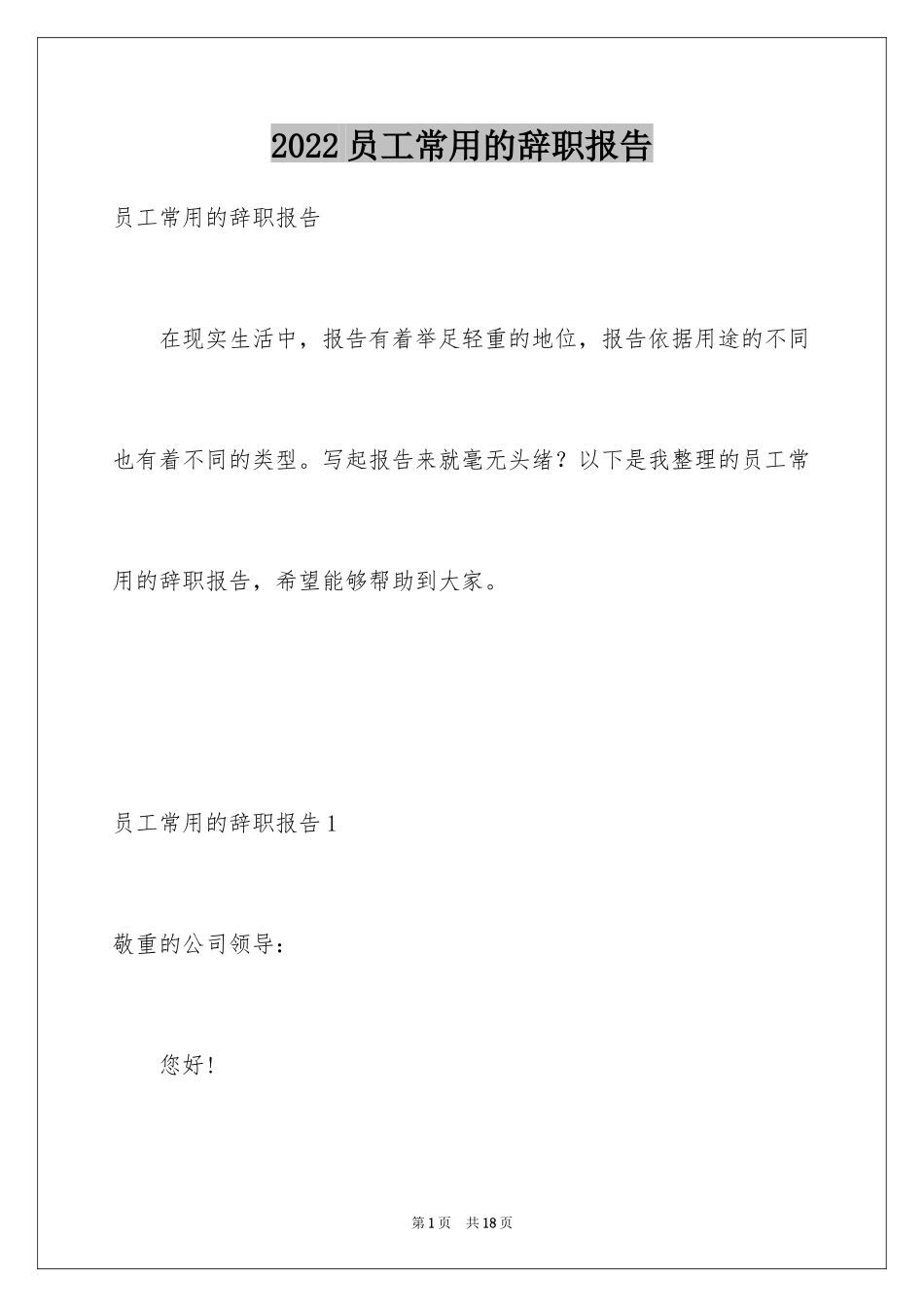 2024员工常用的辞职报告_1_第1页