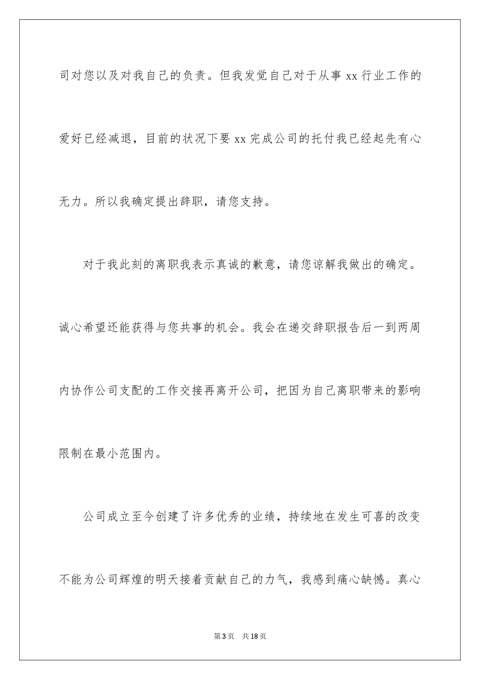 2024员工常用的辞职报告_1_第3页