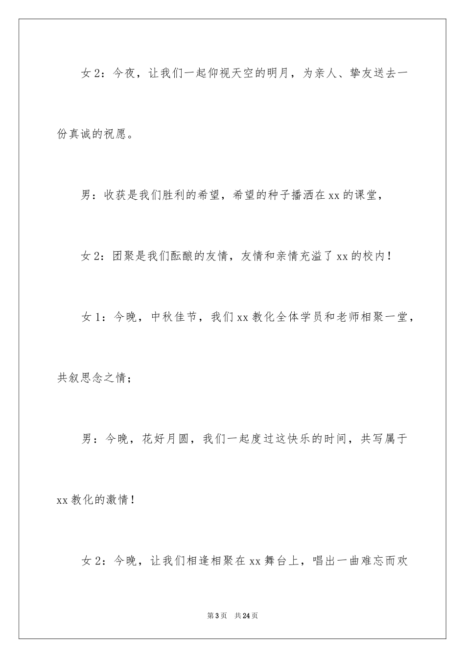 2024学校中秋晚会主持词开场白_6_第3页