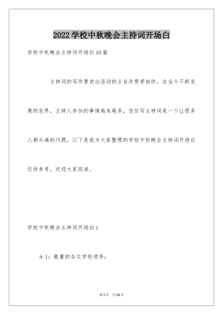 2024学校中秋晚会主持词开场白_6