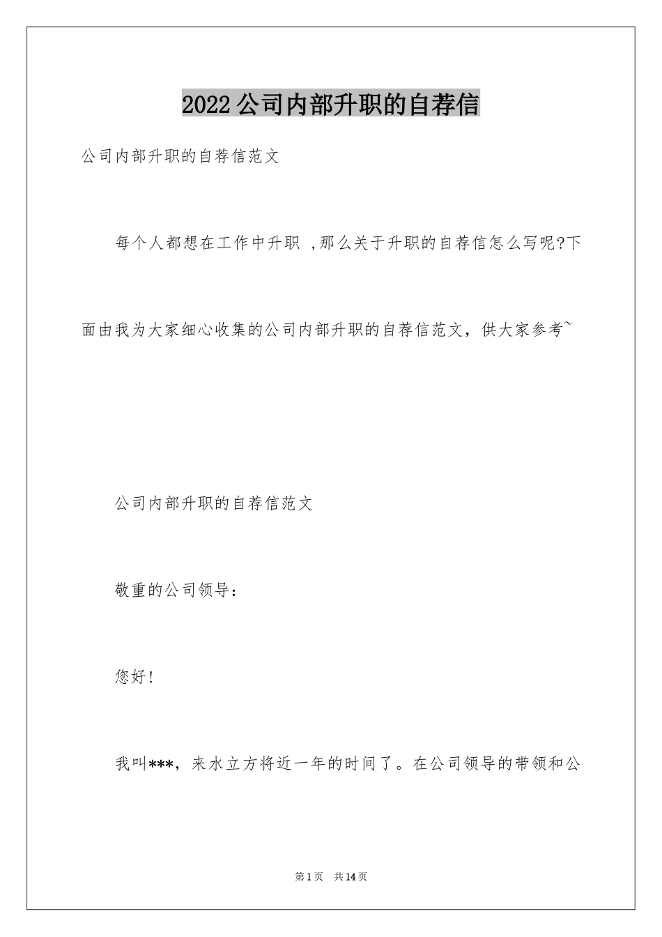 2024公司内部升职的自荐信_第1页