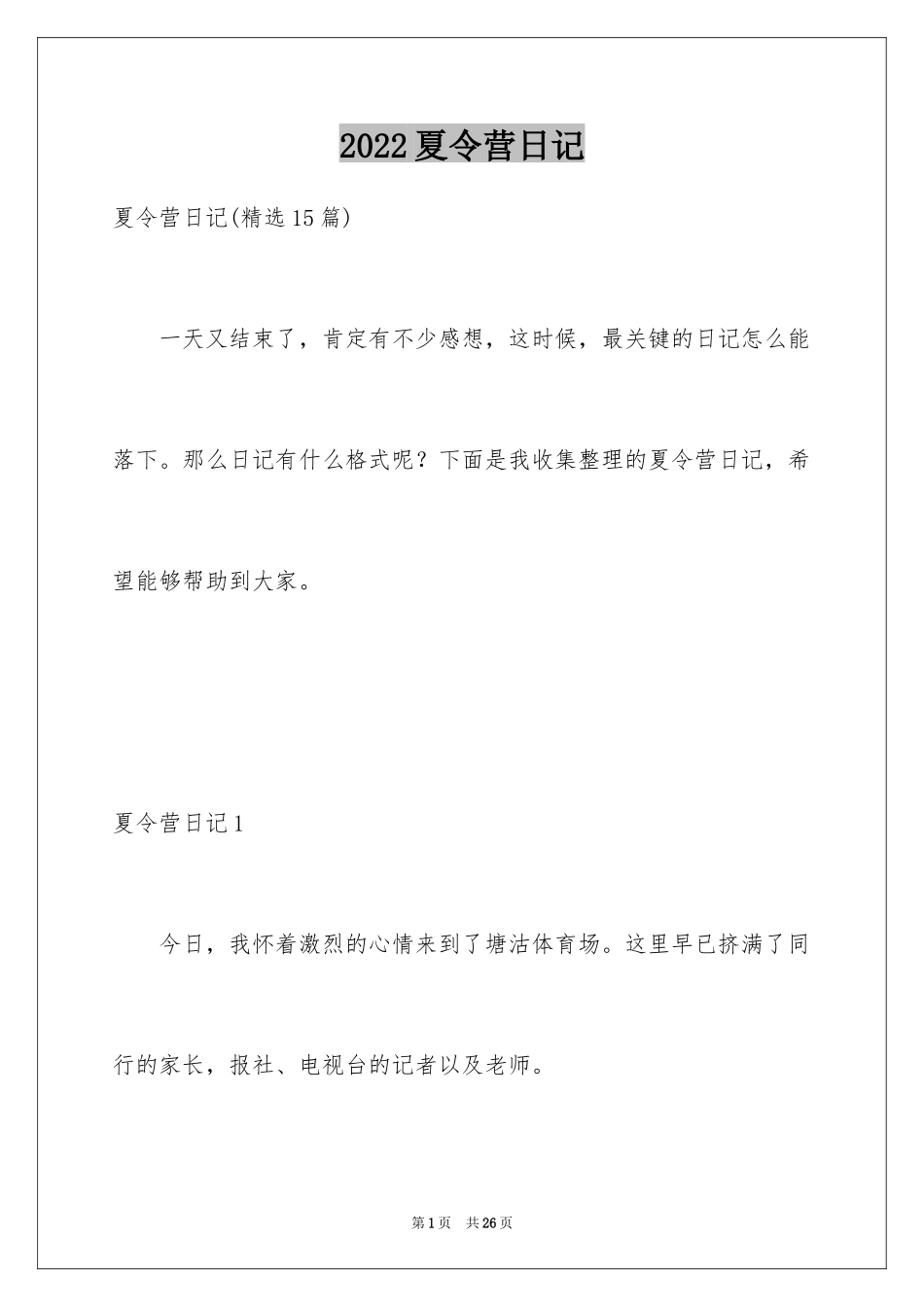 2024夏令营日记_13_第1页