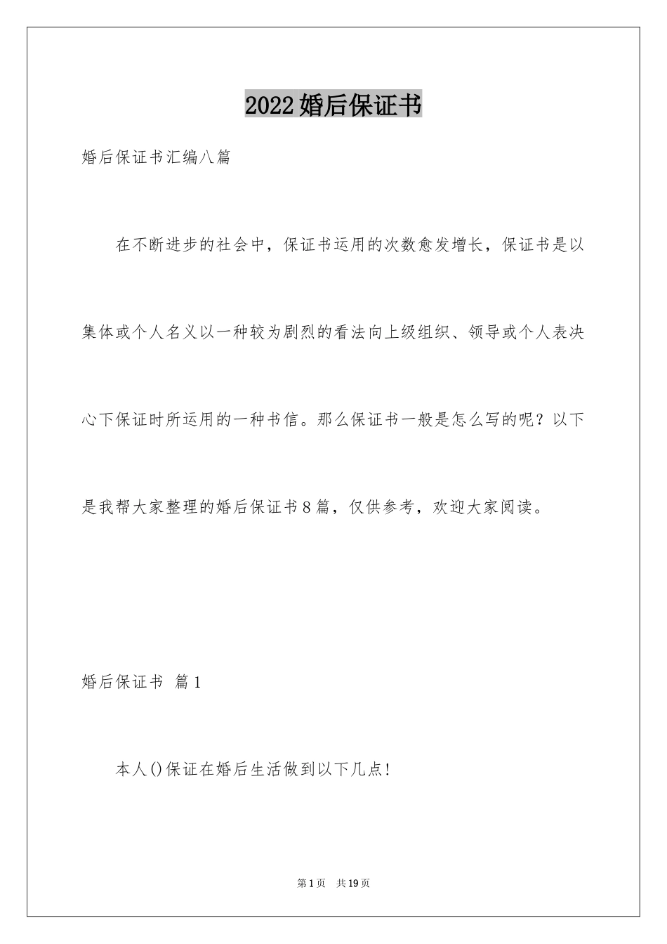 2024婚后保证书_7_第1页