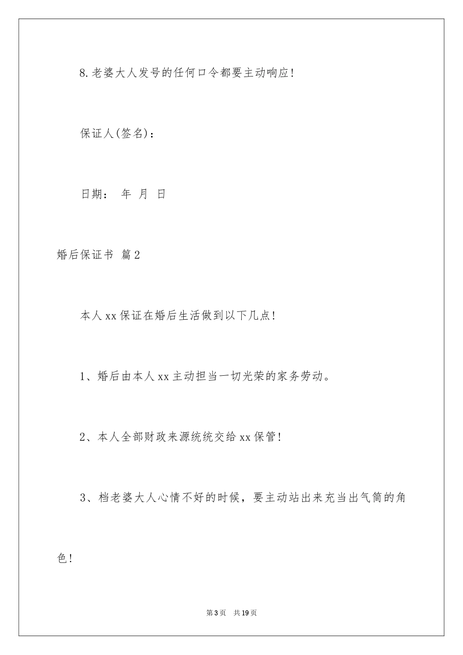 2024婚后保证书_7_第3页