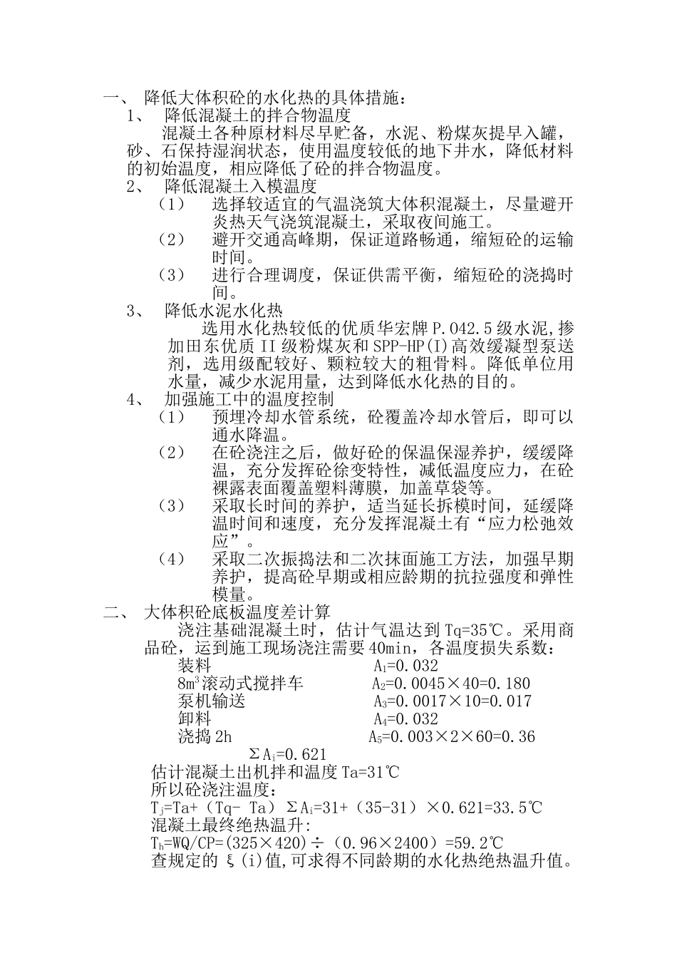 降低大体积砼的水化热的具体措施_第1页