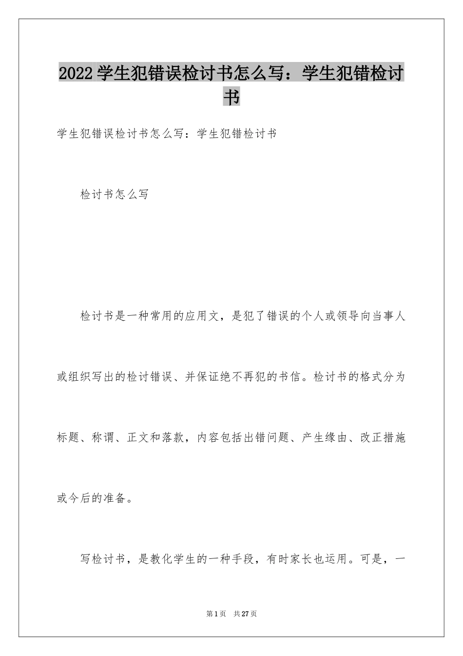 2024学生犯错误检讨书怎么写：学生犯错检讨书_第1页