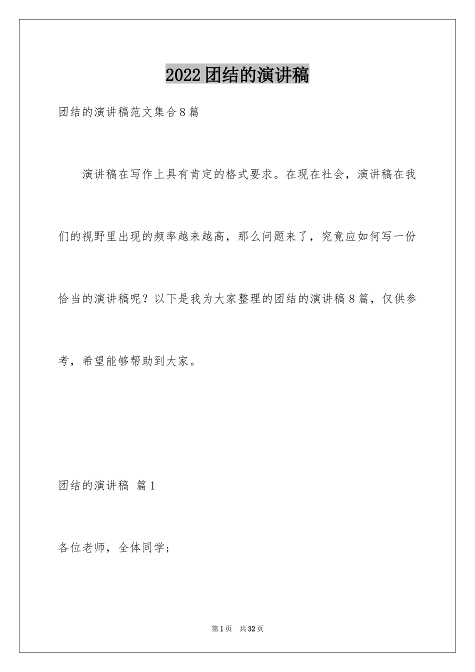 2024团结的演讲稿_617_第1页