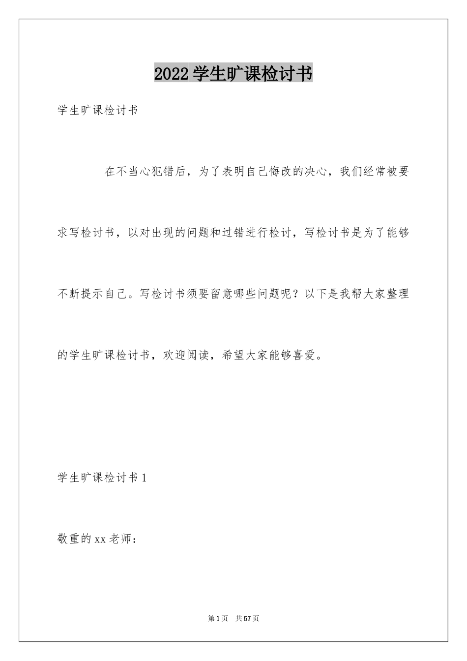 2024学生旷课检讨书_20_第1页
