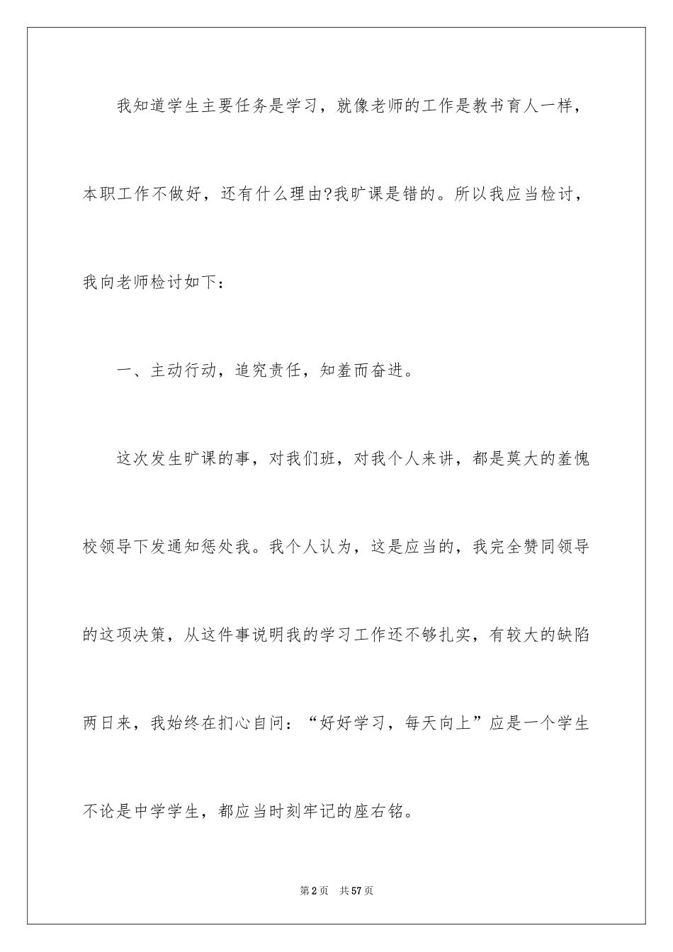 2024学生旷课检讨书_20_第2页